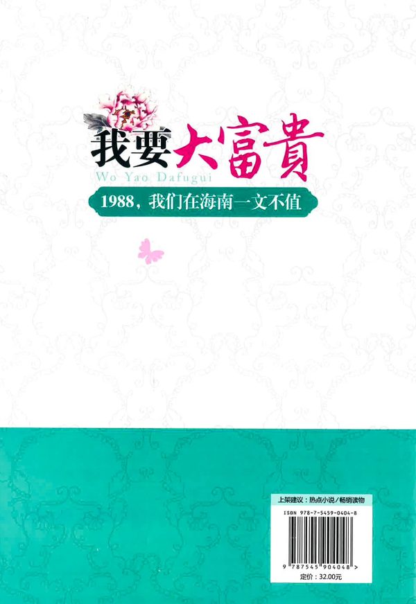 我要大富贵-1988，我们在海南一文不值 Sale